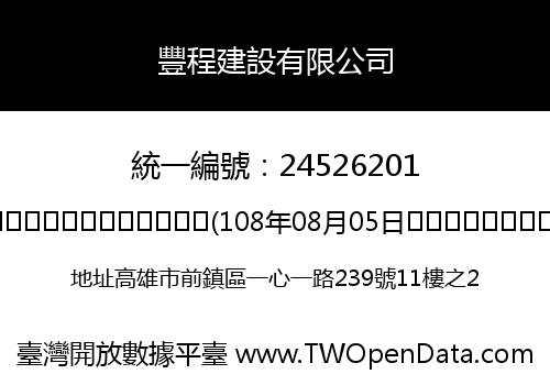 豐程建設有限公司