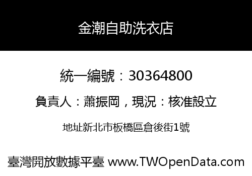 金潮自助洗衣店