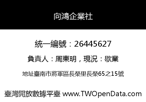 向鴻企業社