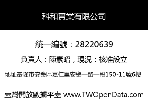 科和實業有限公司