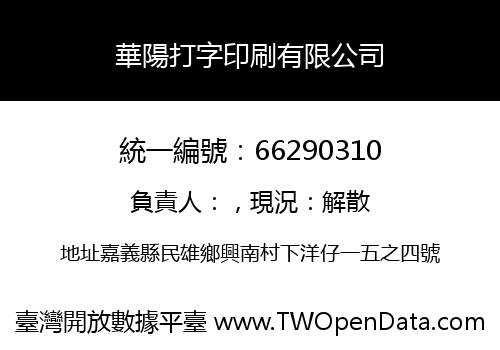 華陽打字印刷有限公司