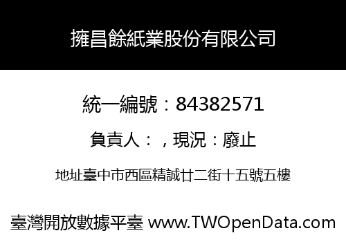 擁昌餘紙業股份有限公司