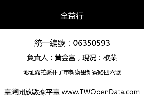 全益行