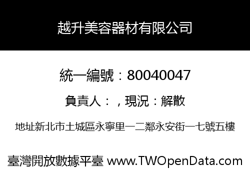 越升美容器材有限公司