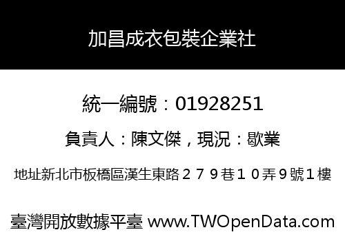 加昌成衣包裝企業社