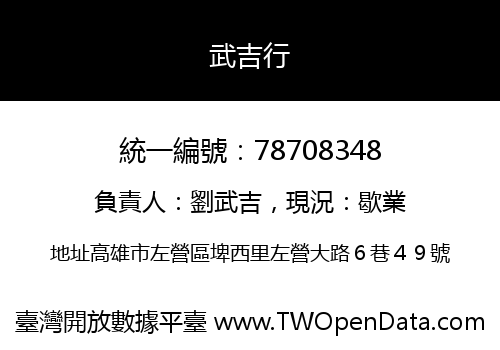 武吉行