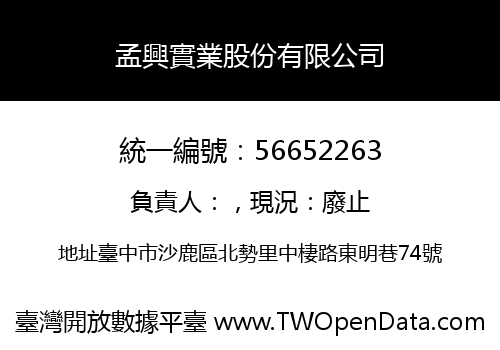 孟興實業股份有限公司