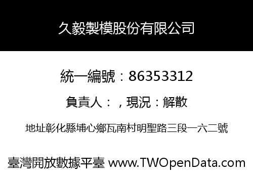 久毅製模股份有限公司