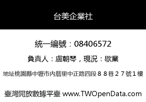 台美企業社