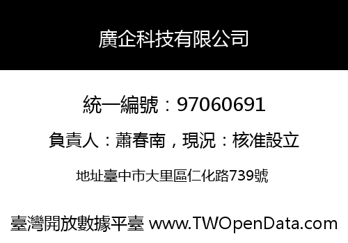 廣企科技有限公司
