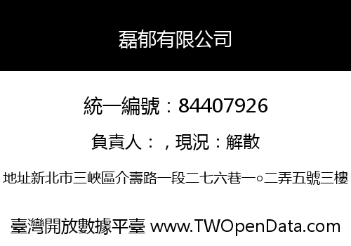 磊郁有限公司