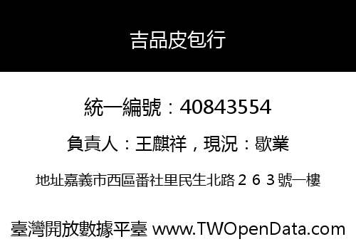 吉品皮包行