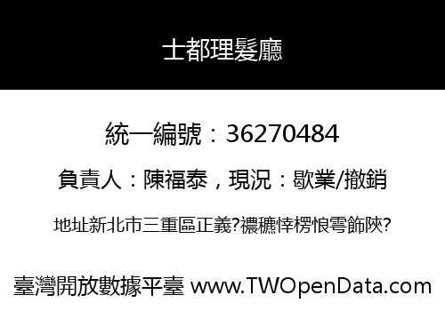 士都理髮廳