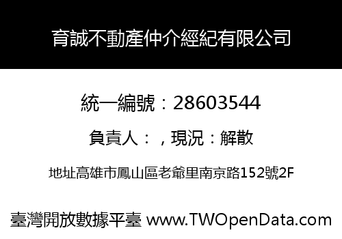 育誠不動產仲介經紀有限公司