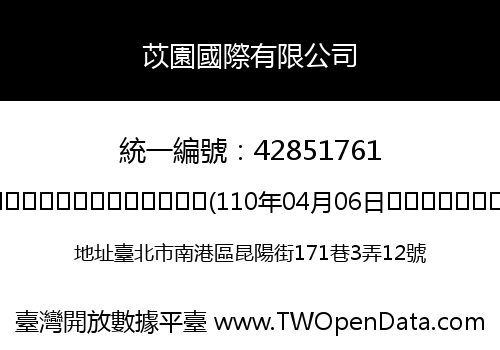 苡園國際有限公司