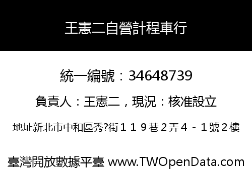 王憲二自營計程車行