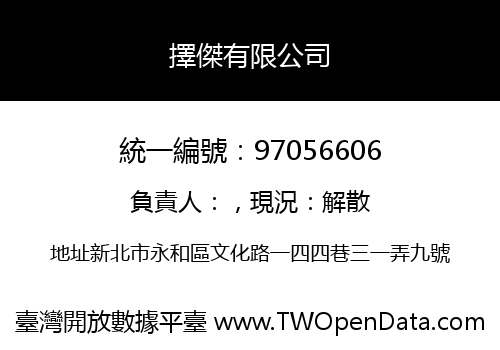 擇傑有限公司