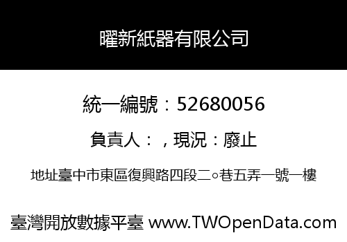 曜新紙器有限公司