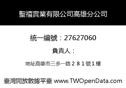 聖禧實業有限公司高雄分公司