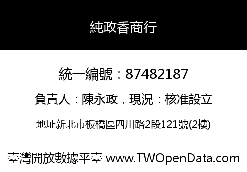 純政香商行
