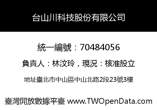 台山川科技股份有限公司