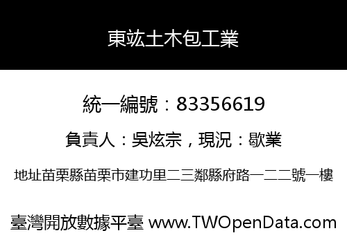 東竑土木包工業