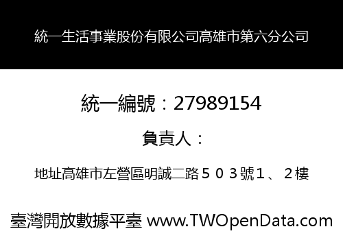 統一生活事業股份有限公司高雄市第六分公司