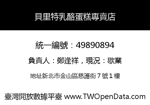 貝里特乳酪蛋糕專賣店