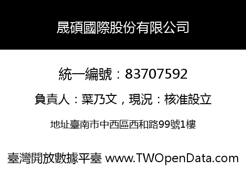 晟碩國際股份有限公司