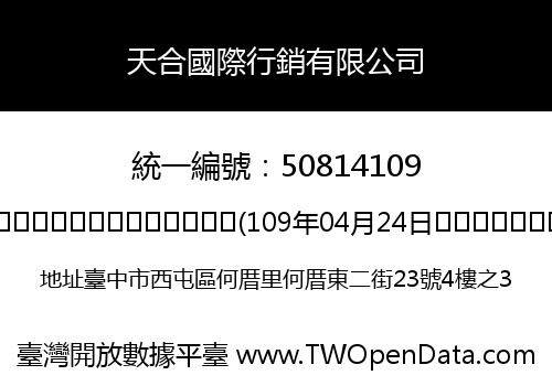 天合國際行銷有限公司