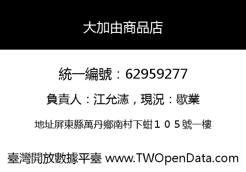 大加由商品店