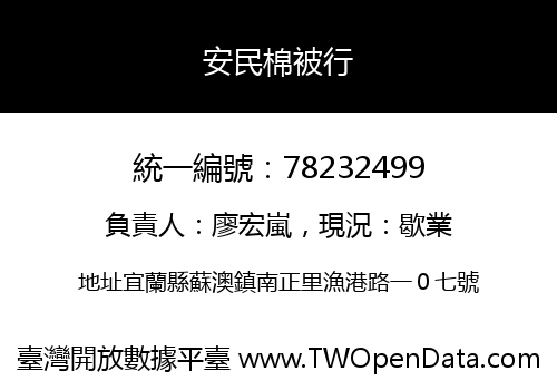 安民棉被行
