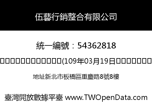 伍藝行銷整合有限公司