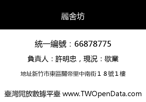 麗舍坊