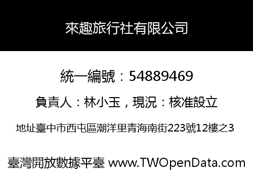 來趣旅行社有限公司