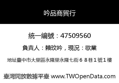 吟品商貿行