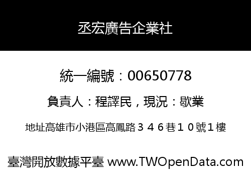 丞宏廣告企業社