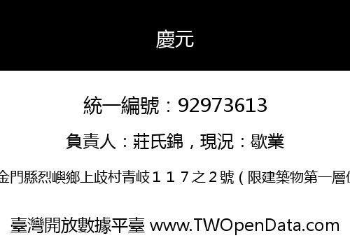 慶元