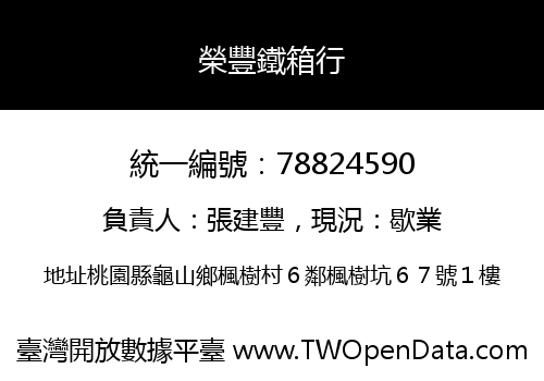 榮豐鐵箱行
