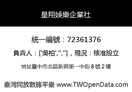 皇翔娛樂企業社