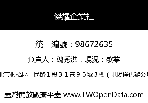傑耀企業社