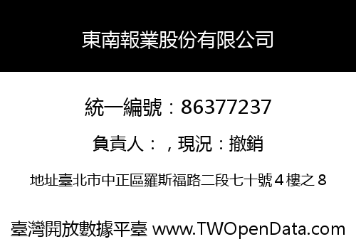 東南報業股份有限公司