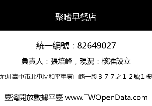 聚嗜早餐店