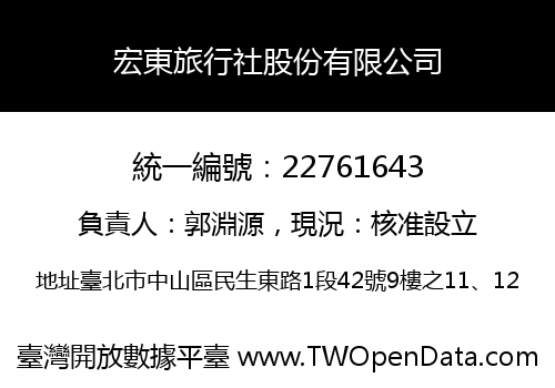 宏東旅行社股份有限公司