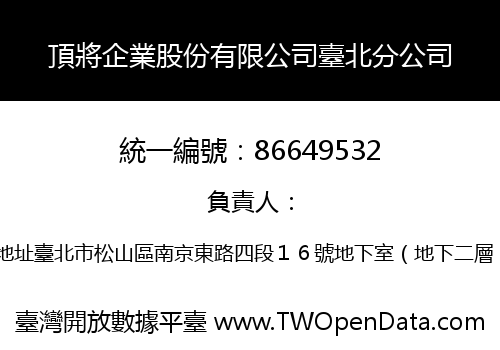 頂將企業股份有限公司臺北分公司