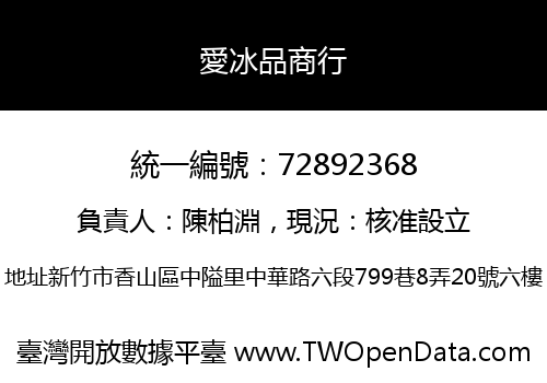 愛冰品商行
