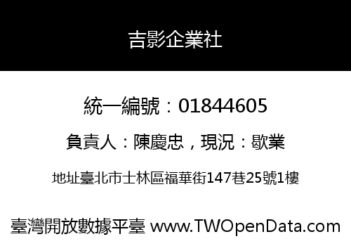吉影企業社