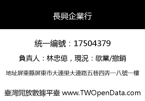 長興企業行
