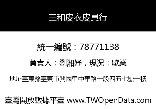 三和皮衣皮具行