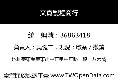 文寬製麵商行